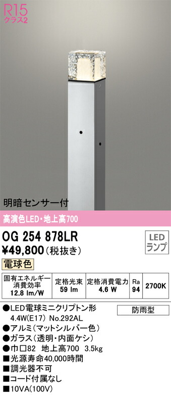 オーデリック　エクステリア ガーデンライト　【品番：OG 254 878LR】