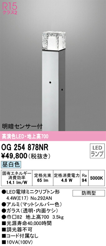 オーデリック　エクステリア ガーデンライト　【品番：OG 254 878NR】