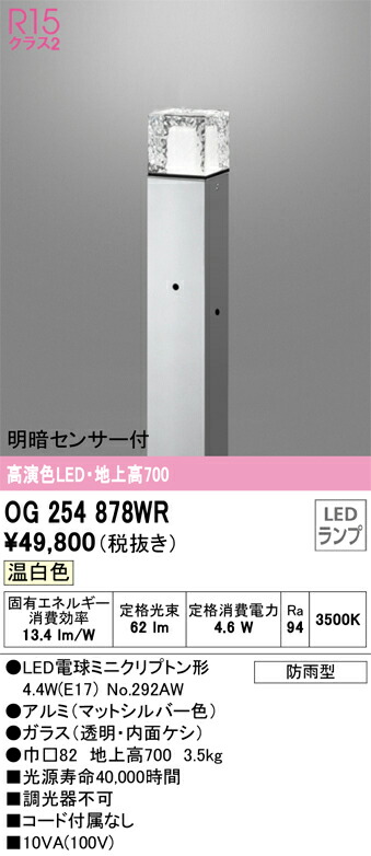 オーデリック　エクステリア ガーデンライト　【品番：OG 254 878WR】