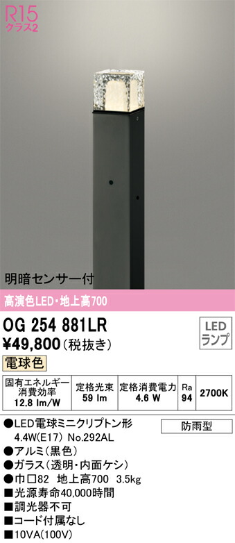 オーデリック　エクステリア ガーデンライト　【品番：OG 254 881LR】