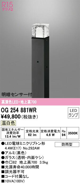 オーデリック　エクステリア ガーデンライト　【品番：OG 254 881WR】