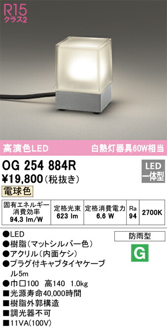 オーデリック　エクステリア ガーデンライト　【品番：OG 254 884R】