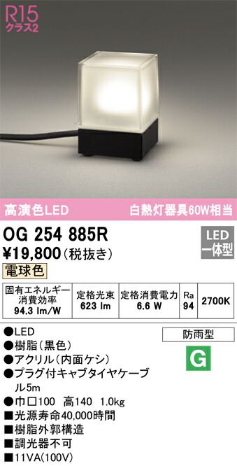 オーデリック　エクステリア ガーデンライト　【品番：OG 254 885R】