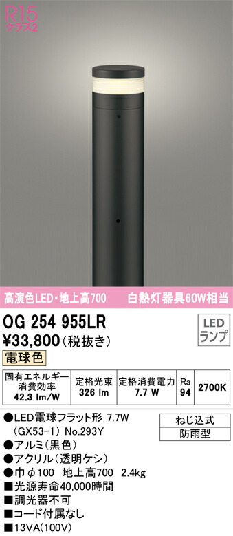 オーデリック　エクステリア ガーデンライト　【品番：OG 254 955LR】