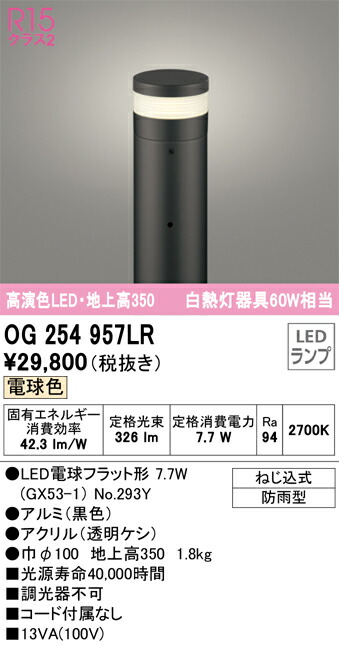 オーデリック　エクステリア ガーデンライト　【品番：OG 254 957LR】