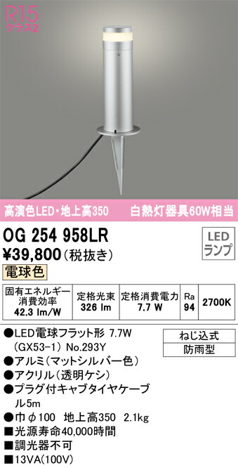 オーデリック　エクステリア ガーデンライト　【品番：OG 254 958LR】_1
