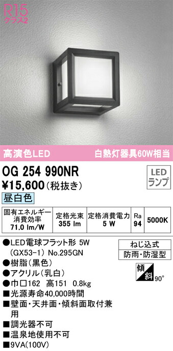 オーデリック　エクステリア ポーチライト　【品番：OG 254 990NR】_1
