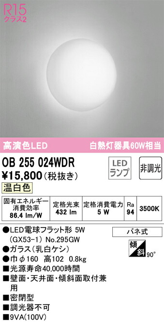 オーデリック　ブラケットライト　【品番：OB 255 024WDR】_1