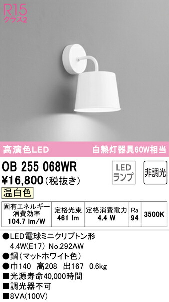 オーデリック　ブラケットライト　【品番：OB 255 068WR】_1