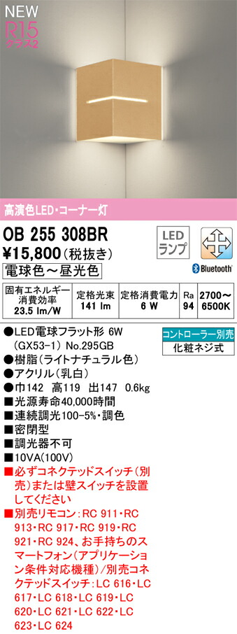 オーデリック　ブラケットライト　【品番：OB 255 308BR】_1