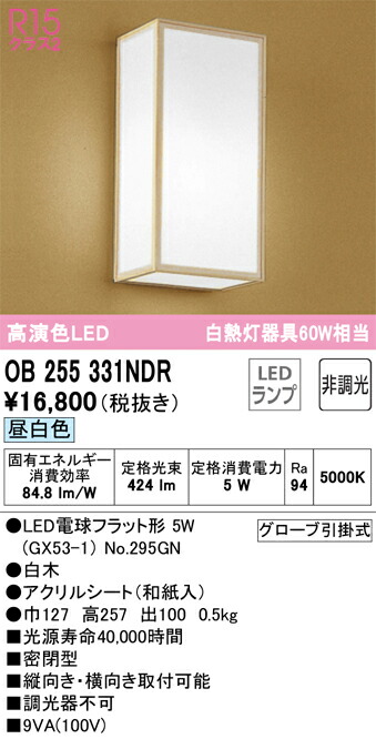 オーデリック　和風照明 ブラケットライト　【品番：OB 255 331NDR】_1