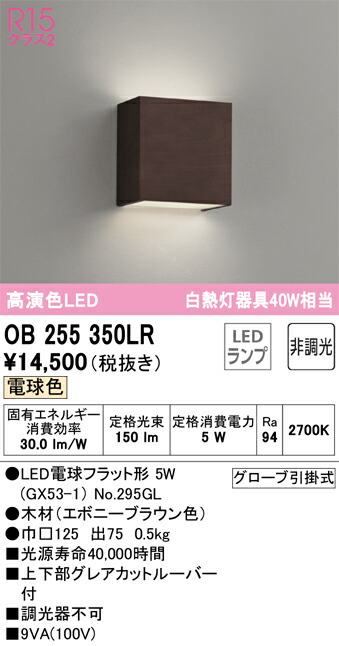 オーデリック　ブラケットライト　【品番：OB 255 350LR】_1