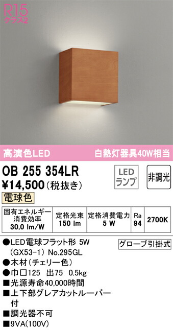 オーデリック　ブラケットライト　【品番：OB 255 354LR】_1