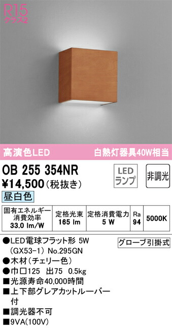 オーデリック　ブラケットライト　【品番：OB 255 354NR】_1