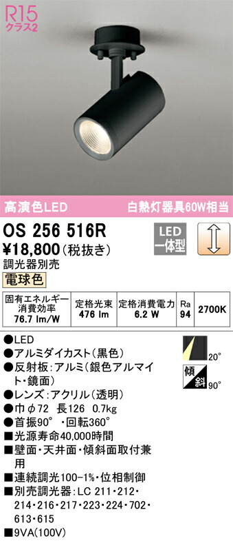 オーデリック スポットライト 【品番：OS 256 516R】 【公式通販】