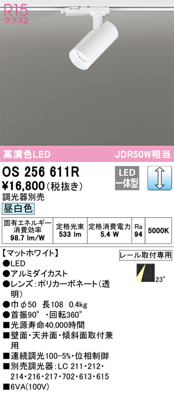 オーデリック　スポットライト　【品番：OS 256 611R】_1