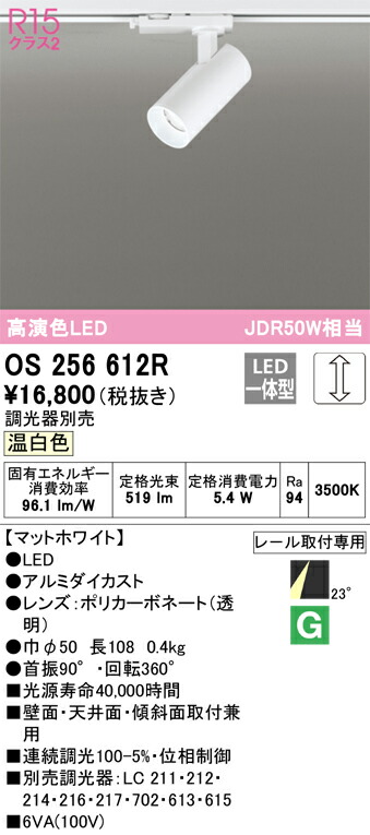 オーデリック　スポットライト　【品番：OS 256 612R】_1