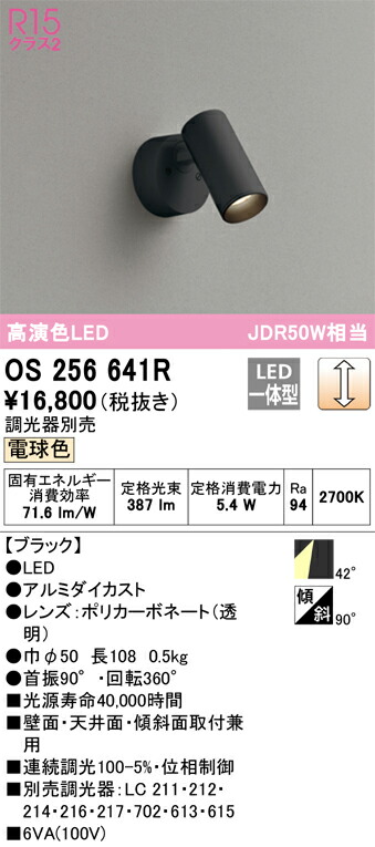 オーデリック　スポットライト　【品番：OS 256 641R】_1