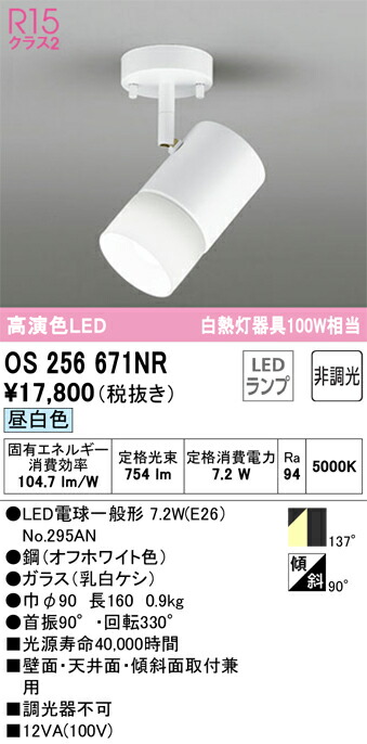 オーデリック　スポットライト　【品番：OS 256 671NR】_1