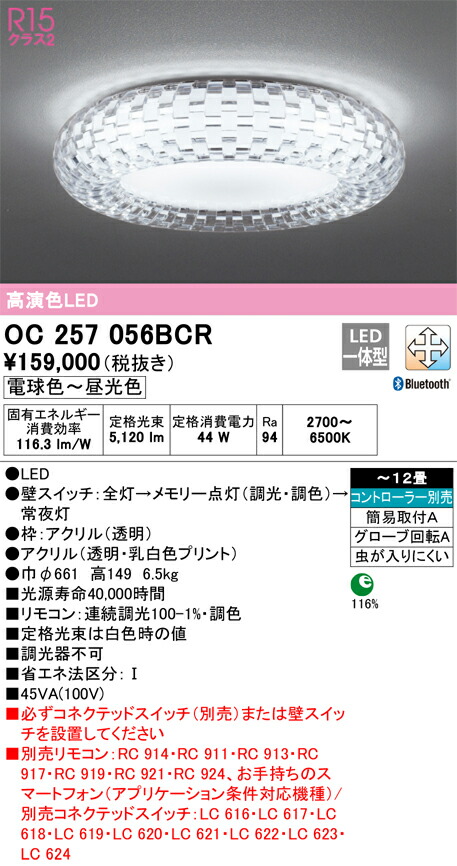 オーデリック　シャンデリア　【品番：OC 257 056BCR】