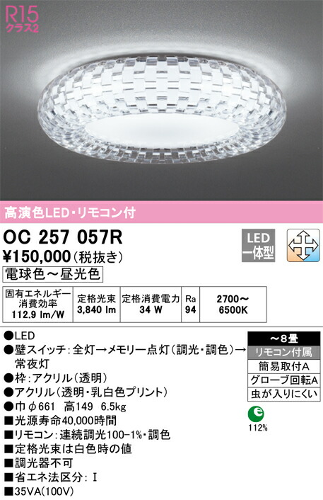 オーデリック　シャンデリア　【品番：OC 257 057R】_1