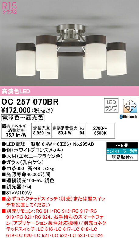 オーデリック　シャンデリア　【品番：OC 257 070BR】_1