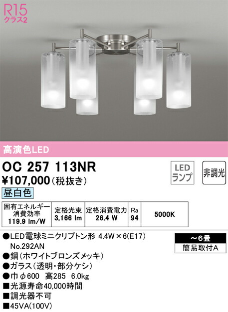 オーデリック シャンデリア 【品番：OC 257 113NR】