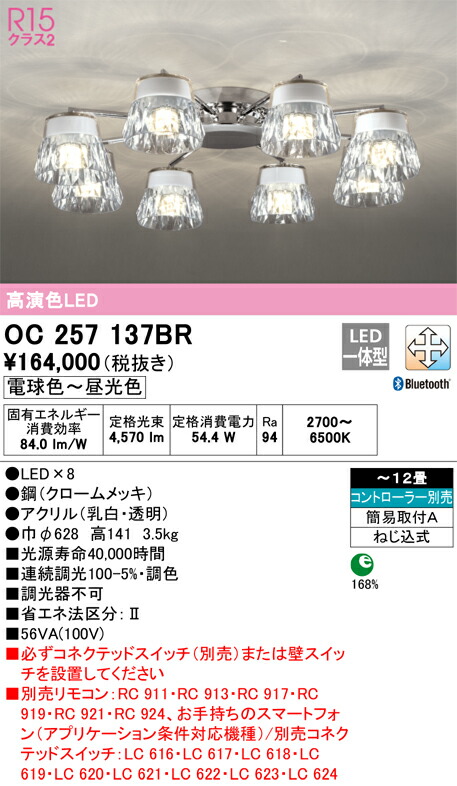 オーデリック　シャンデリア　【品番：OC 257 137BR】_1