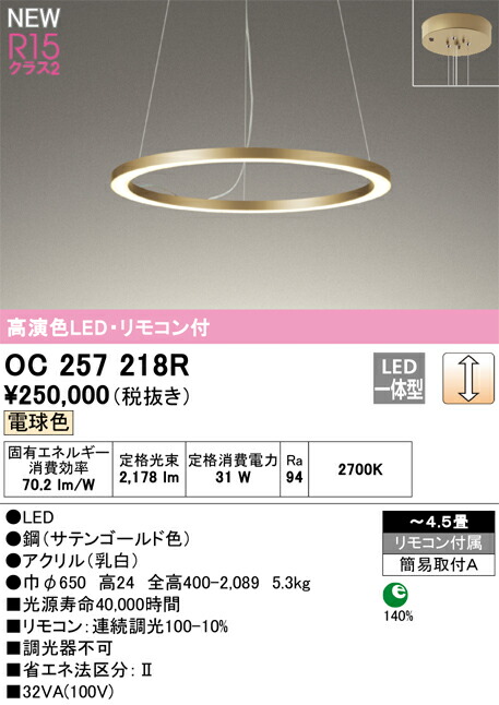 オーデリック　シャンデリア　【品番：OC 257 218R】_1