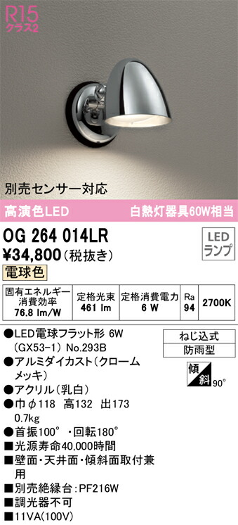 オーデリック　エクステリア ポーチライト　【品番：OG 264 014LR】_1