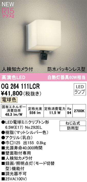 オーデリック　エクステリア ポーチライト　【品番：OG 264 111LCR】_1