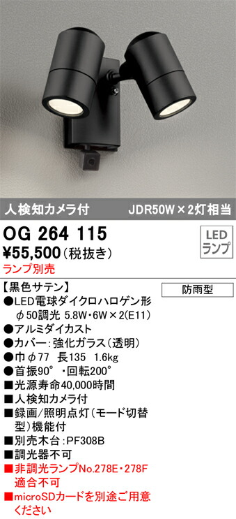 オーデリック　エクステリア スポットライト　黒色サテン　【品番：OG 264 115】_1