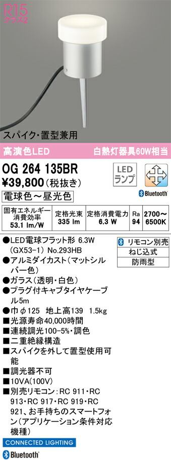 オーデリック　エクステリア ガーデンライト　【品番：OG 264 135BR】_1