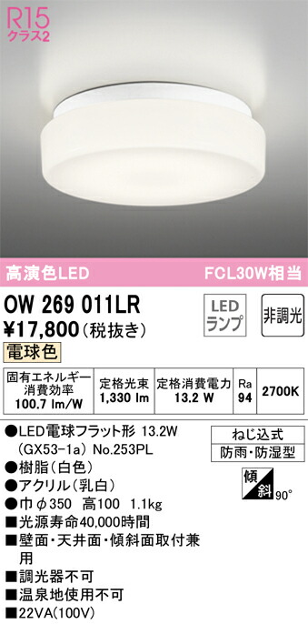 オーデリック　バスルームライト・脱衣場ライト　【品番：OW 269 011LR】_1