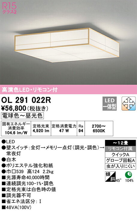 オーデリック　シーリングライト 和　【品番：OL 291 022R】_1