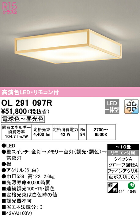 オーデリック　和風照明 シーリングライト　【品番：OL 291 097R】_1
