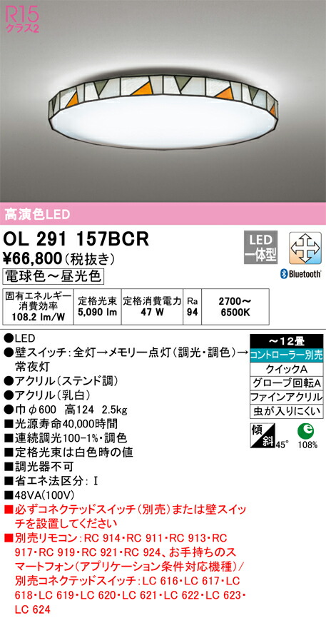 オーデリック　シーリングライト　【品番：OL 291 157BCR】_1