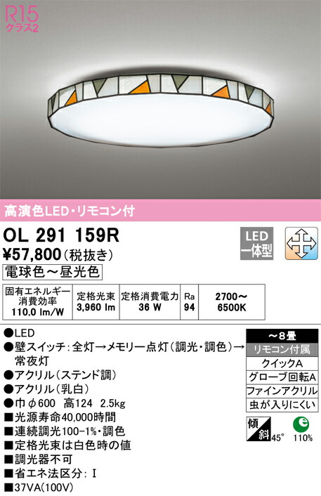 オーデリック　シーリングライト　【品番：OL 291 159R】_1
