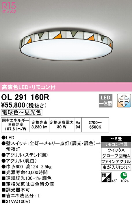 オーデリック　シーリングライト　【品番：OL 291 160R】_1