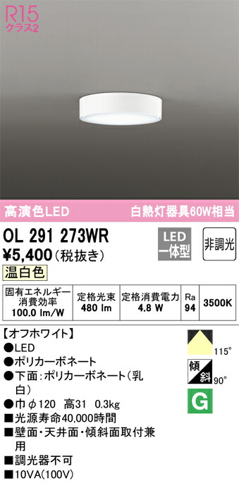 オーデリック　シーリングライト　【品番：OL 291 273WR】 シーリングライト