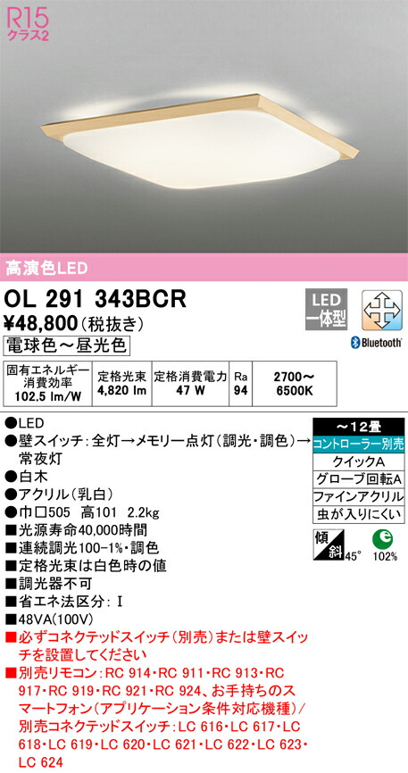 オーデリック　和風照明 シーリングライト　【品番：OL 291 343BCR】_1