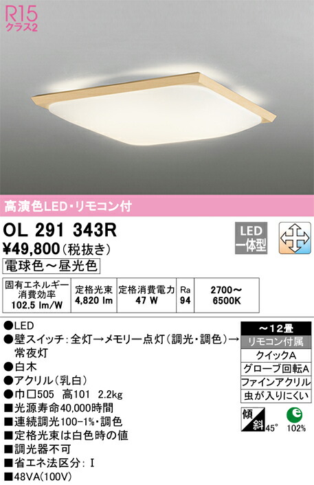 オーデリック　和風照明 シーリングライト　【品番：OL 291 343R】_1