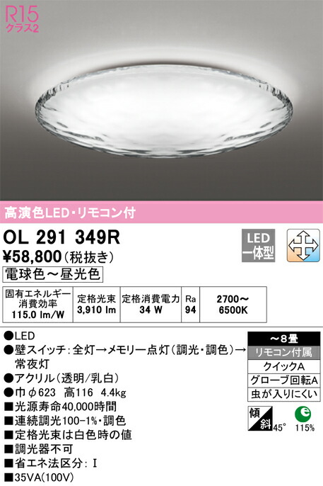 オーデリック　シーリングライト　【品番：OL 291 349R】_1