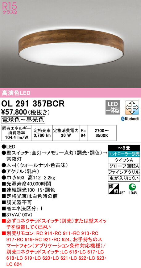 オーデリック　シーリングライト　【品番：OL 291 357BCR】_1
