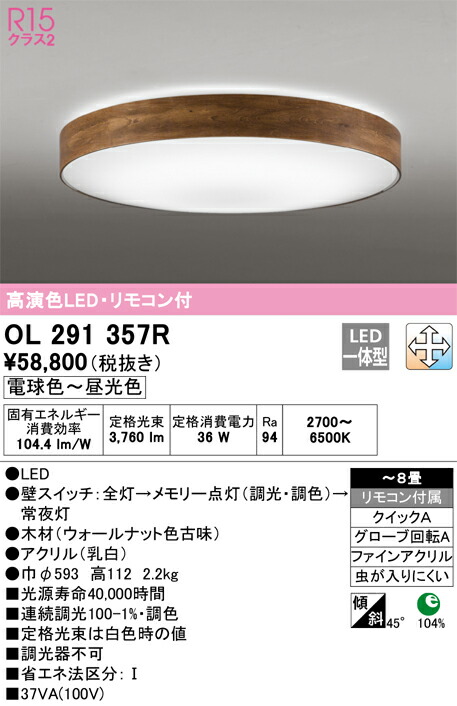 オーデリック　シーリングライト　【品番：OL 291 357R】_1