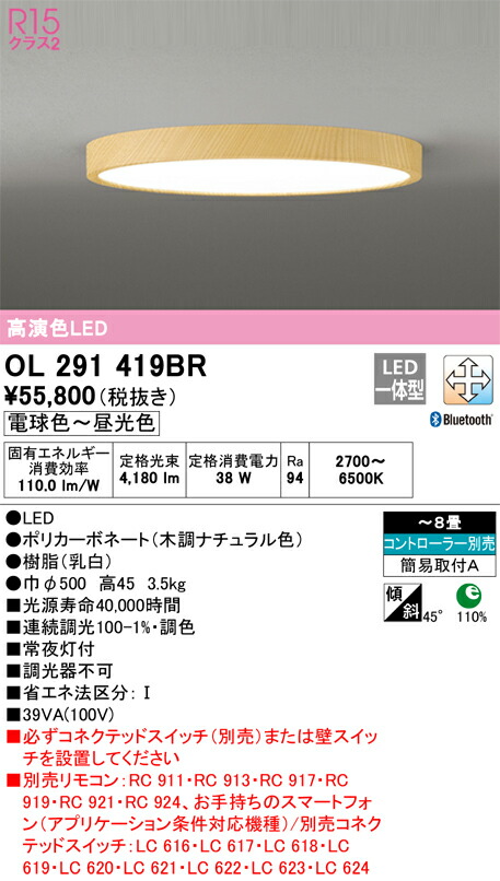オーデリック　シーリングライト　【品番：OL 291 419BR】_1
