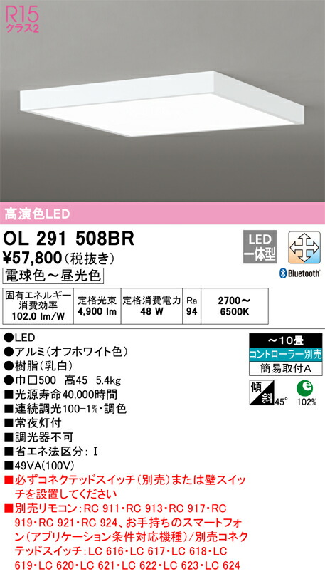 オーデリック　シーリングライト　【品番：OL 291 508BR】_1
