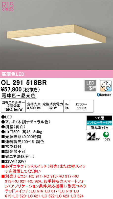 オーデリック　シーリングライト　【品番：OL 291 518BR】_1