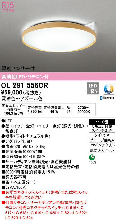 オーデリック　シーリングライト　【品番：OL 291 556CR】_1