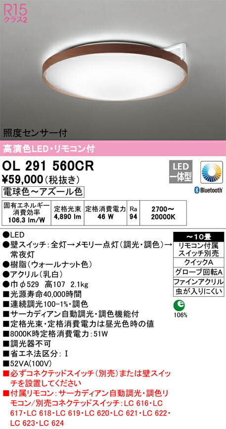 オーデリック　シーリングライト　【品番：OL 291 560CR】_1